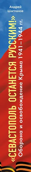 "Севастополь останется русским!" Оборона и освобождение Крыма 1941-1944 - фото 5