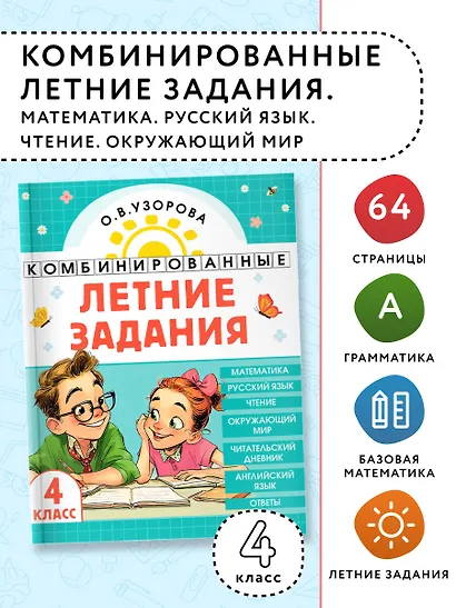 Математика. Русский язык. Чтение. Окружающий мир. Английский язык. 4 класс. Комбинированные летние задания. Читательский дневник - фото 4