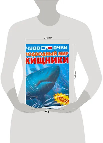 Подводный мир: Хищники: Стерео-очки в подарок - фото 2
