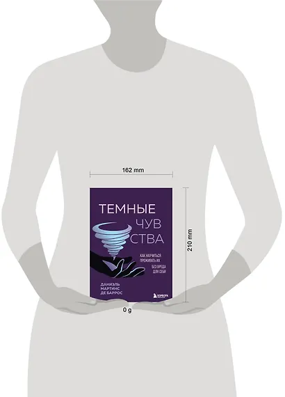 Темные чувства. Как научиться проживать их без вреда для себя. - фото 4