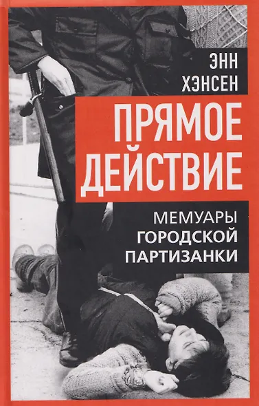 Прямое действие. Мемуары городской партизанки - фото 1