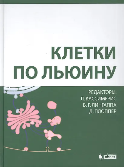 Клетки по Льюину - фото 1