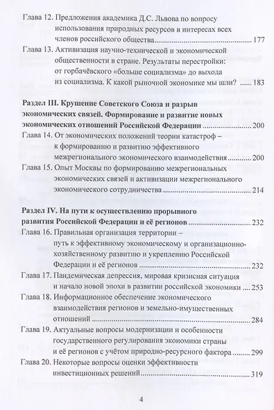 Уроки прошлого и современные особенности развития российской экономики: Монография - фото 3