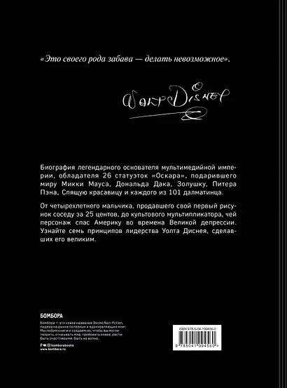 Уолт Дисней. Преврати свою жизнь в магию - фото 2