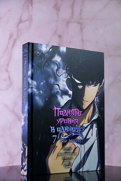 Поднятие уровня в одиночку. Том 7 (Solo Leveling). Манхва - фото 7