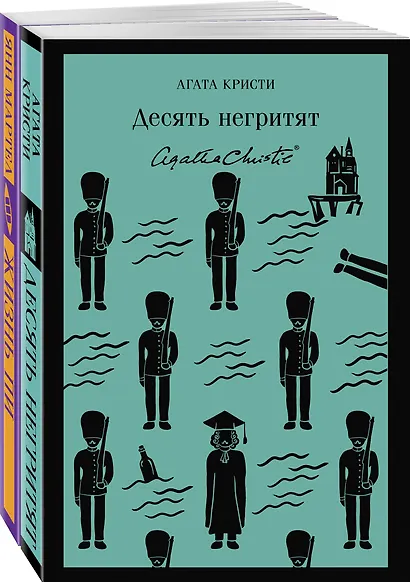 Набор для любителей детективов и приключений (из 2 книг: "Десять негритят" и "Жизнь Пи") - фото 3