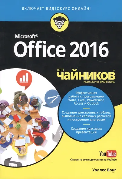 Office 2016 для чайников (+видеокурс) - фото 3