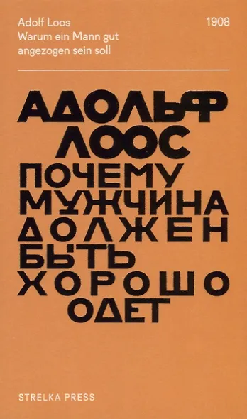 Почему мужчина должен быть хорошо одет. Некоторые разоблачения модных облачений. 2-е издание - фото 1