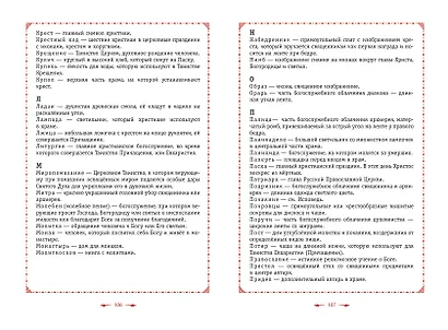 Православие. Азбука веры для детей и взрослых - фото 8