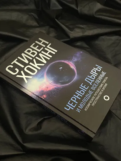 Черные дыры и молодые вселенные - фото 9