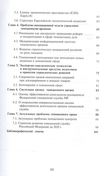 Актуальные проблемы таможенного права. Учебное пособие - фото 3