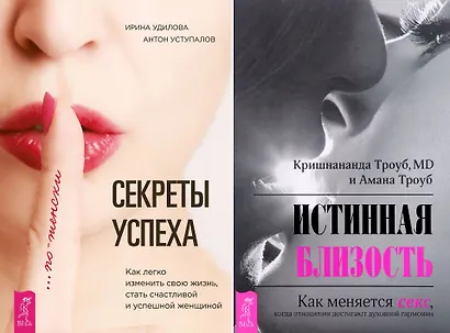 Секреты успеха по-женски Истинная близость (компл. 2кн.) Уступалов (0324) (упаковка) - фото 1