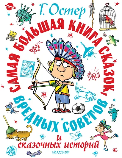 Самая большая книга сказок, вредных советов и сказочных историй - фото 1