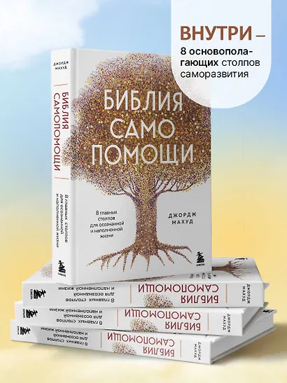 Библия самопомощи. 8 главных столпов для осознанной и наполненной жизни - фото 5