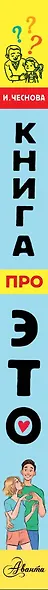 Книга про ЭТО. Все, что ты хочешь знать о взрослении, отношениях, любви, здоровье - фото 8