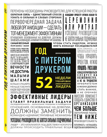 Год с Питером Друкером: 52 недели тренировки эффективного руководителя - фото 3
