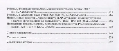 Академия наук в контексте историко-научных исследований в XVIII - первой половине ХХ в. Исторические очерки - фото 3
