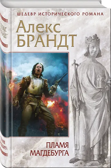 Пламя Магдебурга - фото 3