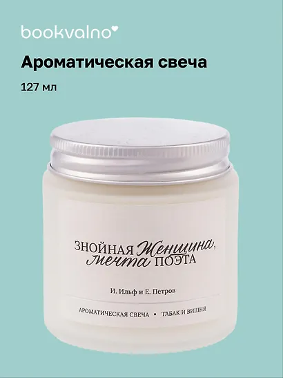 Свеча ароматическая И. Ильф, Е. Петров Знойная женщина, мечта поэта (Табак и вишня), 120 мл - фото 1