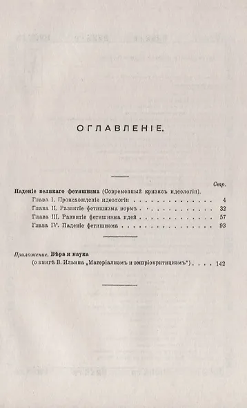 Падение великого фетишизма. Современный кризис идеологии - фото 2