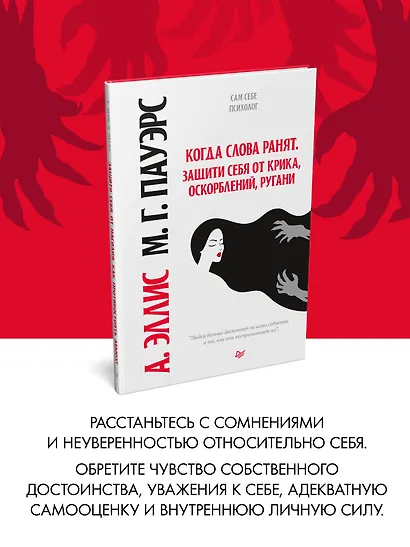 Когда слова ранят. Защити себя от крика, оскорблений, ругани - фото 3