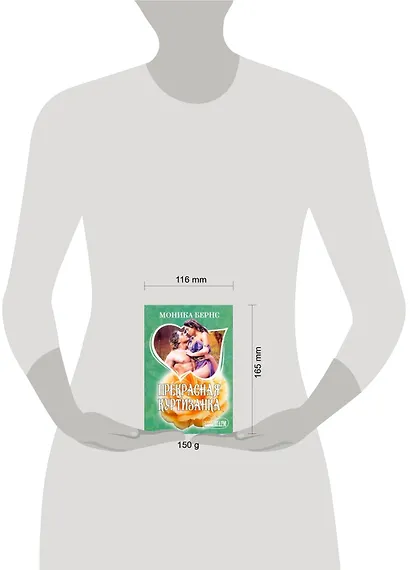 Прекрасная куртизанка: (роман: пер. с англ. ) / (мягк) (Шарм). Бернс М. (АСТ) - фото 2