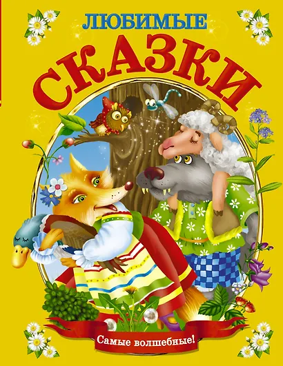 Любимые сказки - фото 1