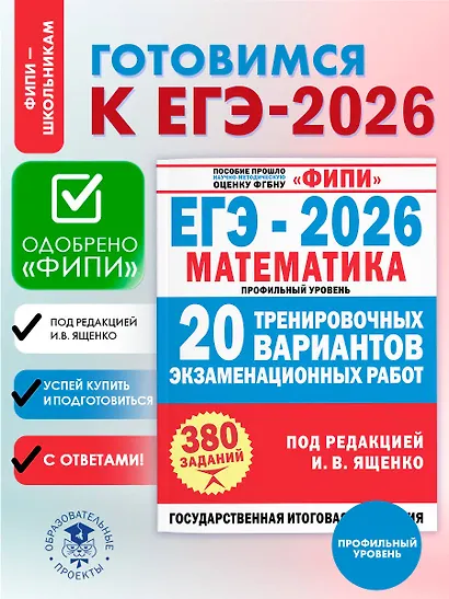 ЕГЭ-2026. Математика. 20 тренировочных вариантов экзаменационных работ. 380 заданий. Профильный уровень - фото 4