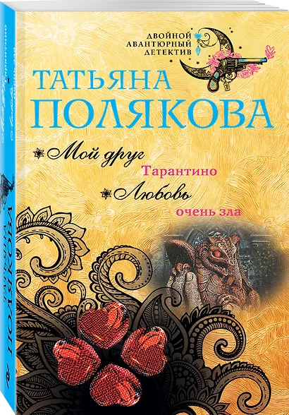 Мой друг Тарантино. Любовь очень зла - фото 3