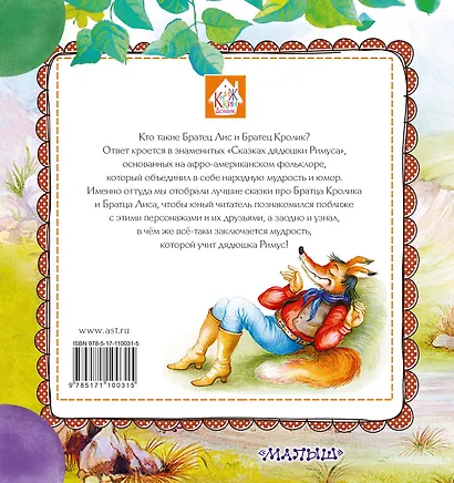 Сказки про Братца Лиса и Братца Кролика - фото 2