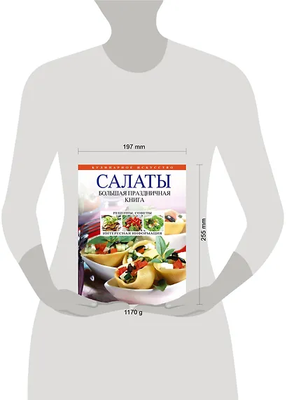 Салаты. Большая праздничная книга - фото 3