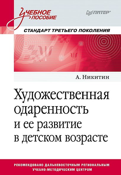 Художественная одаренность и ее развитие в детском возрасте. Учебное пособие - фото 1