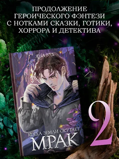 Когда земли окутает мрак - фото 3