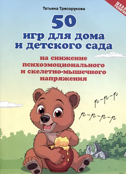 50 игр для дома и детского сада на снижение психоэмоционального и скелетно-мышечного напряжения - фото 1