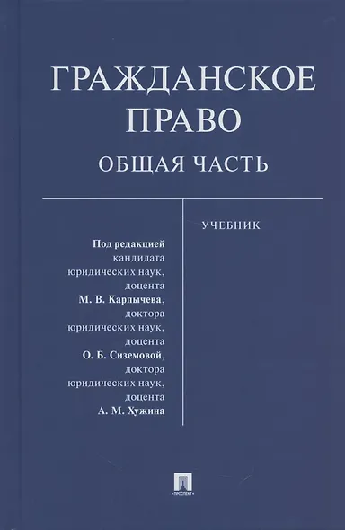 Гражданское право. Общая часть. Уч.-М.:Проспект,2021. - фото 1