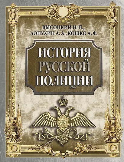 История русской полиции - фото 1
