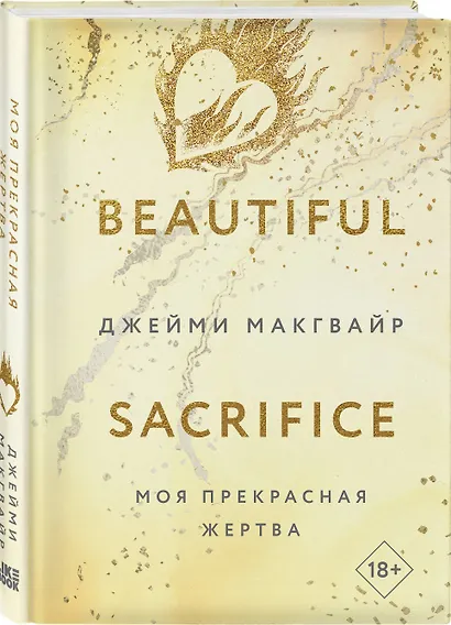 Моя прекрасная жертва - фото 3