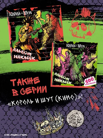 Король и Шут. Альбом наклеек (Горшок) 100 наклеек - фото 8
