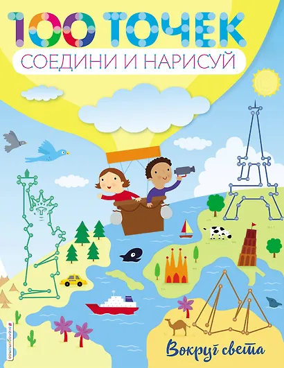 Вокруг света - фото 1