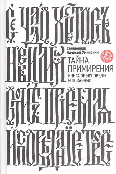 Тайна примирения. Книга об исповеди и покаянии - фото 1