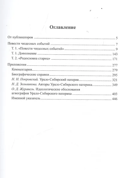 Урало-сибирский патерик: тексты и комментарии (книга 1). Тт. 1-2 - фото 2