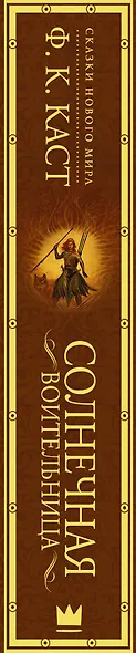 Солнечная воительница. Сказки Нового мира - фото 4