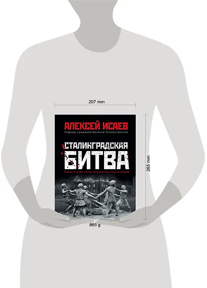 Сталинградская битва. Самая полная иллюстрированная энциклопедия - фото 4