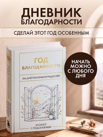 Год благодарности. 366 дней маленьких радостей. Блокнот с подсказками - фото 3