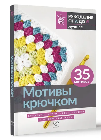 Мотивы крючком. Квадраты, круги, треугольники и многоугольники - фото 3