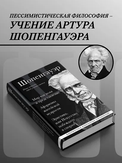 Артур Шопенгауэр. Мир как воля и представление. Афоризмы житейской мудрости. Эристика, или Искусство побеждать в спорах - фото 4