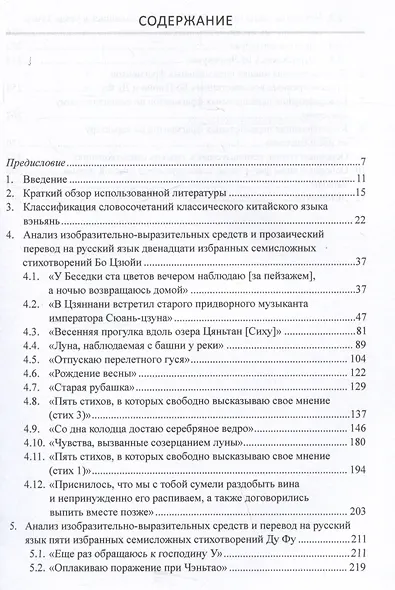 Средства художественной выразительности и новый поэтический перевод избранных семисложных стихотворений Бо Цзюйи и Ду Фу: монография - фото 3