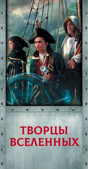 Творцы Вселенных (комплект из 4 книг) - фото 4