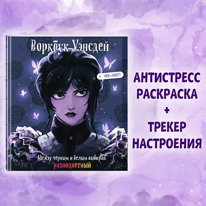 Воркбук Уэнсдей. Развивай эмоциональный интеллект + чек-лист - фото 4