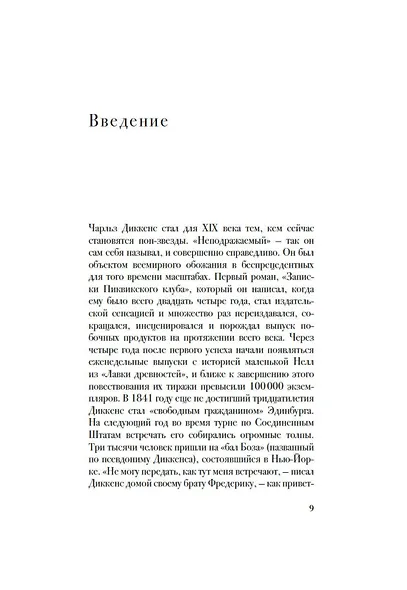 Беседы с Чарльзом Диккенсом - фото 10
